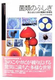 菌類のふしぎ : 形とはたらきの驚異の多様性