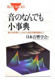 音のなんでも小事典 : 脳が音を聴くしくみから超音波顕微鏡まで