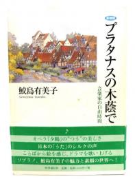 プラタナスの木蔭で : 音楽家の自由時間