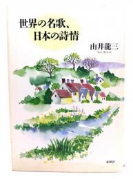 世界の名歌、日本の詩情