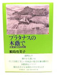 プラタナスの木蔭で : 音楽家の自由時間