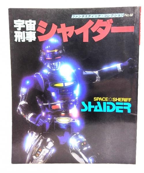 宇宙刑事シャイダー ファンタスティック・コレクションNo.50 / 古本