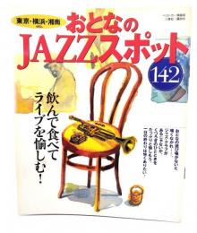 おとなのjazzスポット142 : 東京・横浜・湘南etc