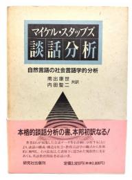 談話分析 : 自然言語の社会言語学的分析