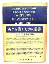 英文を書くための辞書