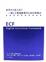 幼児から成人まで一貫した英語教育のための枠組み : ECF