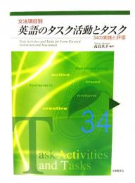 文法項目別英語のタスク活動とタスク : 34の実践と評価