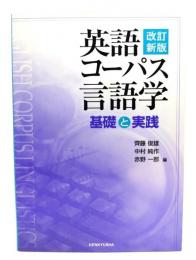 英語コーパス言語学 : 基礎と実践