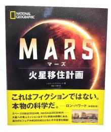 マーズ 火星移住計画