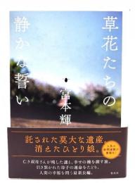 草花たちの静かな誓い