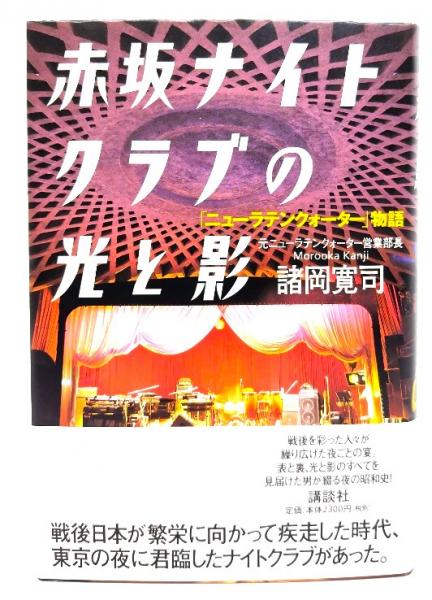 銀座 赤坂六本木　ナイトクラブ物語8冊 昭和を紡いだ東洋一のナイトクラブ 実録 赤坂「ニューラテン