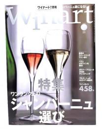 季刊Winart ワイナート2007年7月号 No.39 : ワンランク上のシャンパーニュ選び