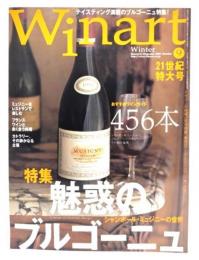 季刊Winart ワイナート2001年冬号 No.9 魅惑のブルゴーニュ