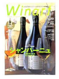 季刊Winart ワイナート2011年 No.60 : テロワール宣言！シャンパーニュ土地を見つめる13人に造り手