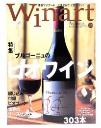 季刊Winart ワイナート2004年 No.24 : ブルゴーニュのビオワイン