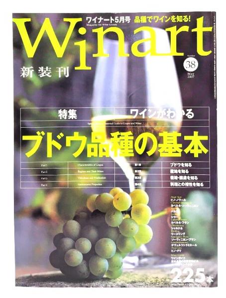 季刊Winart ワイナート2007年 5月号 No.38 : ワインがわかる ブドウ  