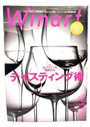 季刊Winart ワイナート2011年 No.61 :よいワインを見極めるテイスティング術／プロが選ぶベストワイン2010発表！
