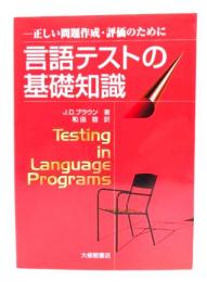言語テストの基礎知識 : 正しい問題作成・評価のために