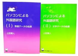パソコンによる外国語研究2冊[1,数値データの処理,2文字データの処理(FDなし)]/上田 博人 (著)