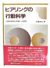 ヒアリングの行動科学 : 実践的指導と評価への道標