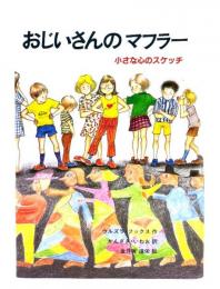 おじいさんのマフラー : 小さな心のスケッチ