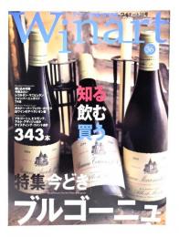 季刊Winart ワイナート2007年 デザインの現場別冊1月号 No.36 : 今どきのブルゴーニュ