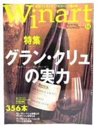 季刊Winart ワイナート2002年 春号 No.14 : グラン・クリュの実力