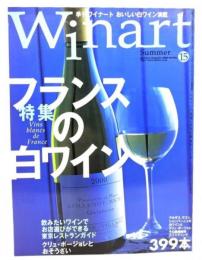季刊Winart ワイナート2002年 夏号 No.15 : 特集・フランスの白ワイン