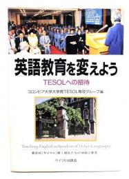 英語教育を変えよう : TESOLへの招待