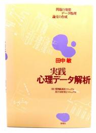 実践心理データ解析 : 問題の発想・データ処理・論文の作成