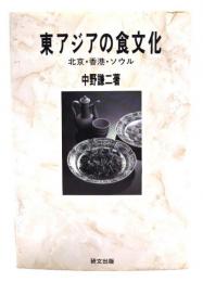 東アジアの食文化 : 北京・香港・ソウル