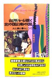 台所から覗く北の国と南の国 : 火と鍋と暮らし