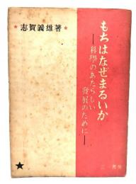 もちはなぜまるいか : 科学のあたらしい発展のために