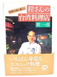 程さんの台湾料理店 : 料理は海を越える