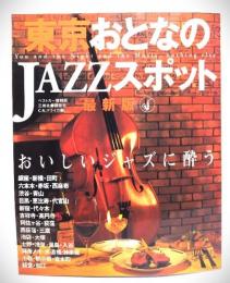 東京おとなのjazzスポット : 最新版