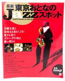 最新東京おとなのjazzスポット