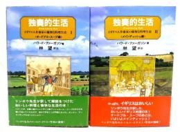 独奏的生活 : イギリス人作曲家の優雅な料理生活〈1・2〉2冊セット