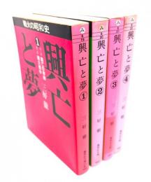 興亡と夢  : 戦火の昭和史 (1-4 )全4巻(集英社文庫)