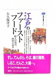 江戸のファーストフード : 町人の食卓、将軍の食卓