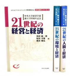 21世紀の環境と経済 (セブン&アイ・ホールディングス鈴木敏文代表寄付講座シリーズ1・2・3)3冊セット