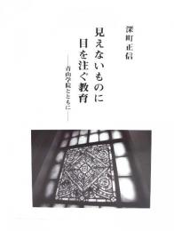 見えないものに目を注ぐ教育 : 青山学院とともに