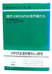 現代イギリスの女流作家たち (英米文学シリ-ズ)