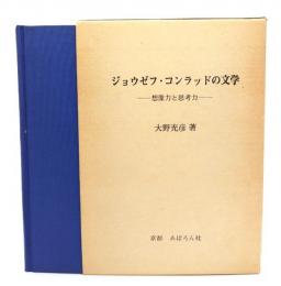 ジョウゼフ・コンラッドの文学 : 想像力と思考力