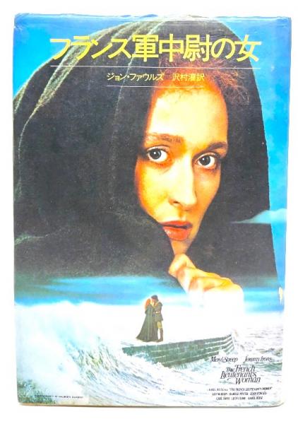 フランス軍中尉の女(ジョン・ファウルズ 著 ; 沢村灌 訳) / 古本、中古