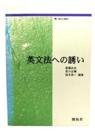 英文法への誘い