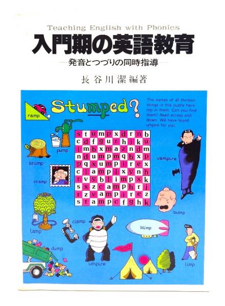 【30％OFF】 入門期の英語教育 発音とつづりの同時指導(長谷川潔編著 : 子ども英語
