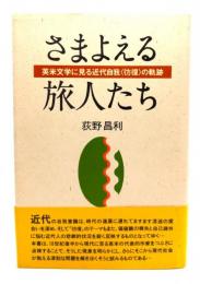 さまよえる旅人たち : 英米文学に見る近代自我<彷徨>の軌跡