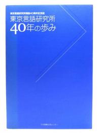 東京言語研究所40年の歩み(東京言語研究所開設40周年記念誌)
