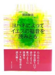 ヨハネによってイエスの福音を読みとる