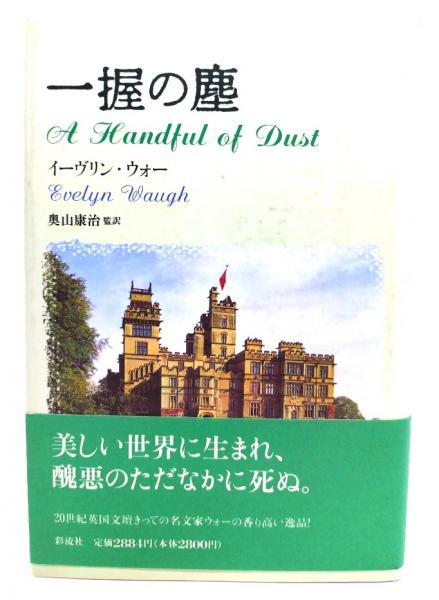 一握の塵(イーヴリン・ウォー 著 ; 奥山康治 監訳) / 古本、中古 